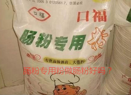 用腸粉專用粉調米漿怎麽樣？