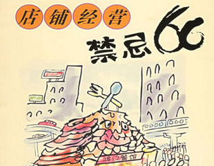 請牢記：餐飲小吃開店經營忌諱